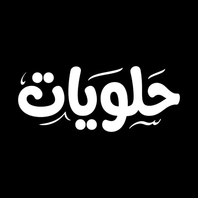 حلويات
